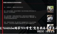 如何通过Tokenim购买TRX带宽：完整指南及常见问题