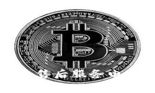 如何联系Cobo钱包售后服务电话及常见问题解答