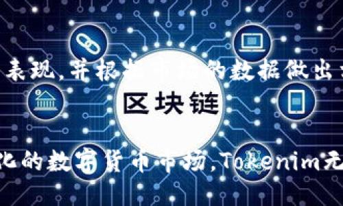   Tokenim中文版手机下载：如何高效获取及使用币圈工具 / 
 guanjianci Tokenim, 加密货币, 钱包, 下载 /guanjianci 

引言
随着加密货币市场的快速发展，各种数字资产的交易也日渐频繁。在这一过程中，能高效管理和分析数字资产的工具显得尤为重要。Tokenim是一款备受用户喜爱的加密货币管理工具，尤其在现今众多交易所不断更新的市场环境中，Tokenim通过其直观的用户界面和强大的功能，成功吸引了大量用户。对于想要在币圈中投身的用户来说，掌握如何下载和使用Tokenim中文版显得尤为重要。本文将详细介绍Tokenim中文版的下载、使用及其优势，并回答一些用户可能关心的问题。

Tokenim中文版的特点与功能
Tokenim作为一个加密货币管理工具，提供了一系列功能，帮助用户进行更智能的投资决策以及有效的资产管理。这些功能包括：
ul
    listrong账户管理/strong：用户可以便捷地管理多个加密货币账户，包括钱包地址和交易记录。/li
    listrong实时行情/strong：提供加密货币的实时价格走势，帮助用户把握市场动态。/li
    listrong交易分析/strong：Tokenim会为用户提供各种交易策略和分析工具，帮助他们更好地理解市场。/li
    listrong安全性/strong：Tokenim采用多重加密技术，确保用户数据和资产的安全。/li
/ul

如何下载Tokenim中文版
下载Tokenim中文版的步骤简单明了，接下来我们将分步骤进行详细说明:

第一步：访问官方网站
首先，用户需要访问Tokenim的官方网站。确保访问的是官方渠道，以避免下载到恶意软件。在官方网站上，通常会有下载链接，用户可以直接点击进行下载。

第二步：选择合适的版本
Tokenim可能有多个版本，例如适用于Android、iOS或PC等不同设备的平台。在下载之前，用户需要根据自己的设备选择合适的版本。有些用户可能会面对不同语言的选择，此时请选择“中文”版本。

第三步：下载安装
一旦下载完成，用户需要点击安装程序，按照屏幕上的提示操作。安装过程通常只需几分钟，不同的设备会有些许差异，但基本步骤都是类似的。在安装时，请确保您的设备有足够的存储空间，并允许软件进行必要的权限设置。

第四步：创建账户或登录
完成安装后，用户需要创建一个新的账户或通过已有账户登录。一般来说，用户需提供基本信息，例如邮箱地址和密码。为了增加安全性，建议用户启用两步验证等安全措施。

Tokenim的优势
使用Tokenim有很多优势，特别是对于加密货币的新手和经验丰富的投资者。它的用户友好界面和高效的功能设计，确保无论是新手还是专业投资者都能方便地使用。

用户体验
Tokenim的设计注重用户体验，通过简洁直观的界面，用户可以快速熟悉各种功能。从资产汇总到交易监控，各个功能模块的设计都考虑到了用户的使用习惯，确保不同层次的用户都能轻松上手。

实时更新的市场数据
Tokenim承诺提供实时的市场数据，这些数据是从多个交易平台获取的，有助于用户在瞬息万变的市场中做出快速决策。无论是币价变化、交易量还是市场趋势，Tokenim都能及时推送，确保用户信息的准确性。

安全性
Tokenim采取多重加密及安全措施，确保用户的交易和资产信息安全。用户可以随时查看其账户的安全状态，增强交易的安全感。

可能的用户问题

1. Tokenim安全吗？
在加密货币领域，安全性永远是用户最关心的话题之一。Tokenim使用了多重加密技术及各种安全措施来保障用户的资产和数据。所有的用户信息、交易记录都经过加密处理，防止未授权用户访问。在使用过程中，用户也应注意自身的操作习惯，例如定期更改密码，以及启用双重身份验证等，这将大大提升账户的安全性。同时，Tokenim会定期发布安全更新，用户需要保持应用程序的最新版本，以防止潜在的安全风险。

2.如何解决Tokenim无法登录的问题？
如果用户在使用Tokenim时遇到无法登录的问题，可能有几个原因。首先，用户需要确认输入的邮箱或密码是否正确。通常，如果在登录过程中多次输入错误，会暂时锁定账户。此时，用户可以通过发送重置密码的邮件来重新设置密码。如果用户确认信息无误，但仍旧无法登录，可能是Tokenim服务出现了问题，此时建议等待一段时间后再尝试登录。此外，用户也可以联系Tokenim的客服团队寻求帮助，通常在官方网站上可找到相关的联系方式。

3. 如何使用Tokenim进行交易？
Tokenim提供了一系列交易功能，帮助用户在不同交易所中进行买卖。用户首先需在Tokenim中添加相关的交易所账户，通过提供API密钥等信息，连接自己的交易所账户。连接后，用户就可以在Tokenim中查看当前市场行情，选择要交易的币种。此外，Tokenim也支持设置限价单等高级交易功能。需要注意的是，在进行交易前，用户应当确保充分了解市场动态以及相应的风险，相应的交易策略可以通过Tokenim的分析工具获得建议。

4. Tokenim是否支持多个币种管理？
是的，Tokenim支持多种加密货币的管理，用户可以在一个界面下管理不同的数字资产。这为用户的资产管理提供了极大的便利，特别是对于投资多个币种的用户。在Tokenim中，用户可以自定义资产分配、实时查看不同币种的表现，并根据市场的数据做出相应的调整。此外，Tokenim也支持用户在一个平台上查看不同行情，让投资者能够全面分析他们的投资。用户只需在账户设置中添加所需的加密资产，便可尽享多币种管理的便捷。

总结
Tokenim中文版的云下载和使用，为投资者提供了一种高效、安全的管理加密货币资产的方式。通过本文的详细介绍，用户可以更加全面地理解Tokenim的功能及优势，同时解决在使用过程中可能遇到的一些问题。面对不断变化的数字货币市场，Tokenim无疑是一个值得信赖的工具。希望用户能在这个领域中借助Tokenim更具信心地进行投资和决策。