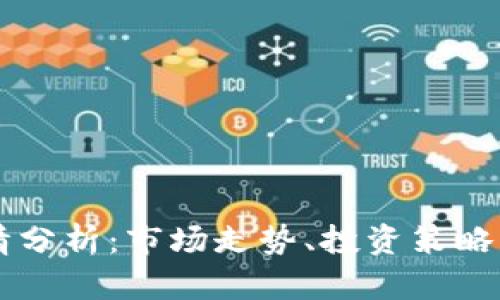 柚子币行情分析：市场走势、投资策略与前景展望