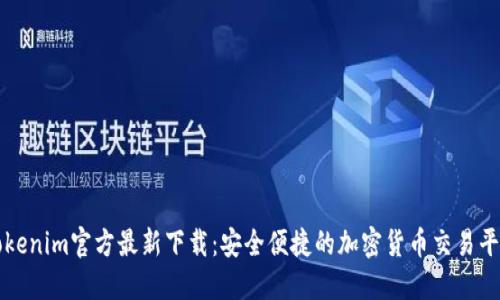 Tokenim官方最新下载：安全便捷的加密货币交易平台