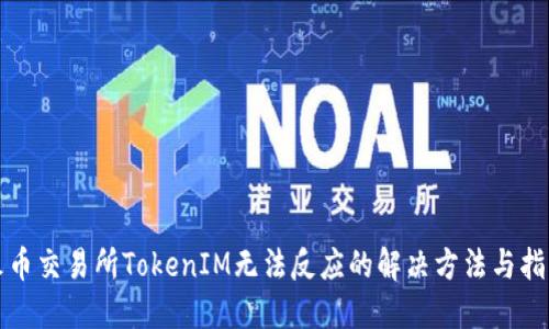 火币交易所TokenIM无法反应的解决方法与指南