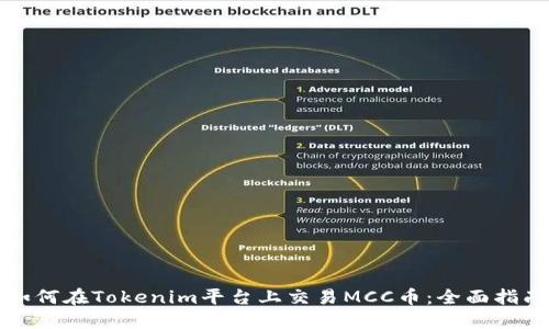 如何在Tokenim平台上交易MCC币：全面指南