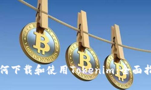 如何下载和使用Tokenim：全面指南