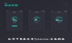 如何下载和使用Tokenim：全面指南