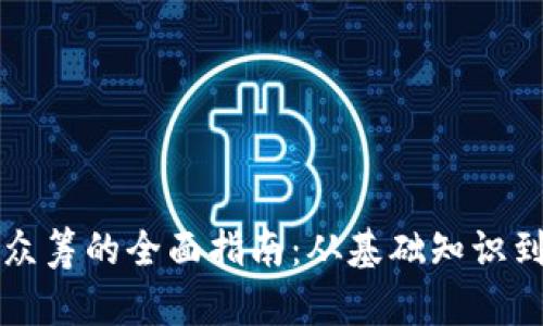 钱包参与众筹的全面指南：从基础知识到实用技巧