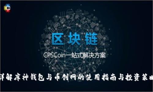 详解库神钱包与币创网的使用指南与投资策略