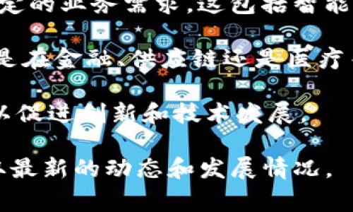 Tokenim是一家专注于区块链和加密货币技术的公司。它主要提供代币化解决方案、区块链开发和咨询服务。在近几年中，Tokenim逐渐在加密行业内建立了自己的声誉，尤其是通过提供创新的金融产品架构和技术解决方案来支持数字资产的创建和管理。

以下是关于Tokenim的一些关键补充信息：

1. **代币化解决方案**: Tokenim专注于帮助企业和项目实现其资产的代币化。通过将传统资产（如房地产、艺术品、证券等）转变为数字代币，企业能够更容易地在全球市场上流通和交易。

2. **区块链开发**: Tokenim提供区块链开发服务，帮助客户设计、构建和实施定制化区块链解决方案，以满足特定的业务需求。这包括智能合约的开发、区块链网络的创建等。

3. **咨询服务**: 公司还提供区块链和加密货币领域的咨询服务，帮助客户理解这一技术及其潜在的应用，无论是在金融、供应链还是医疗等行业。

4. **生态系统建设**: Tokenim致力于建立一个健康可持续的区块链生态系统，与其他区块链项目和公司合作，以促进创新和技术发展。

如果你想了解关于Tokenim的更多具体内容，您可以访问他们的官方网站或查看相关的行业报告以及新闻，以获取最新的动态和发展情况。