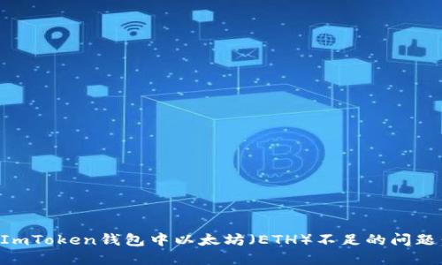 如何解决ImToken钱包中以太坊（ETH）不足的问题：全面指南