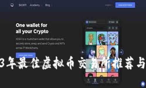 2023年最佳虚拟币交易所推荐与评测