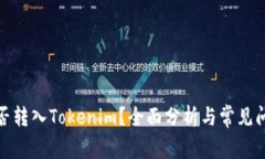 BNB能否转入Tokenim？全面分析与常见问题解答