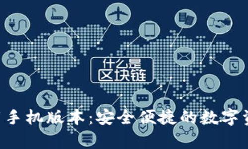 智能钱包app下载手机版本：安全便捷的数字资产管理解决方案