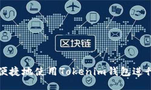 如何安全便捷地使用Tokenim钱包进行提币操作