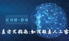 比特派客服联系方式指南：如何联系人工客服并