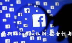 深入了解早期Tokenim私钥：安全性与最佳实践