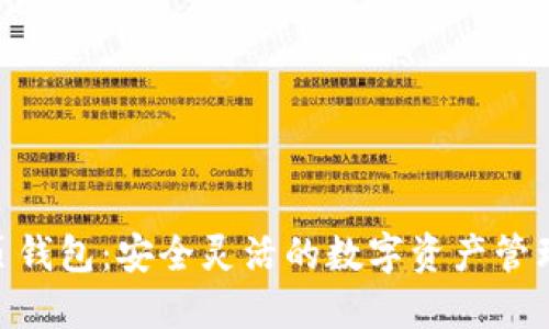 : XPM网页钱包：安全灵活的数字资产管理解决方案