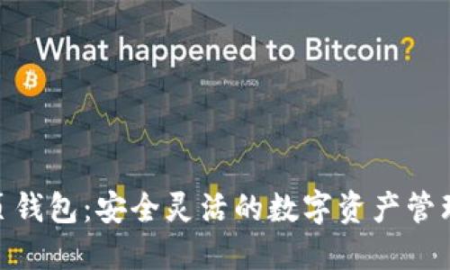 : XPM网页钱包：安全灵活的数字资产管理解决方案