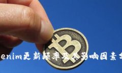 Tokenim更新频率及其影响因素分析