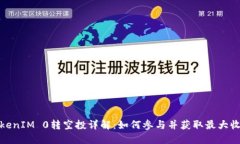TokenIM 0转空投详解：如何参与并获取最大收益