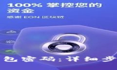 如何找回比原链钱包密码：详细步骤与常见问题