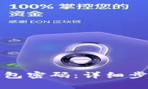 如何找回比原链钱包密码：详细步骤与常见问题解答