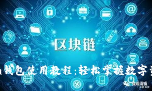 Tokenim钱包使用教程：轻松掌握数字资产管理