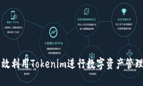 如何高效利用Tokenim进行数字资产管理与交易