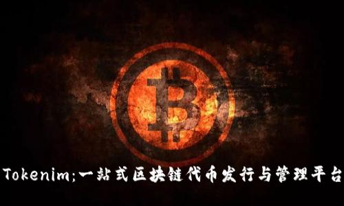 Tokenim：一站式区块链代币发行与管理平台
