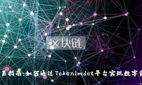 Tokenimdot交易指南：如何通过Tokenimdot平台实现数字资产的安全交易