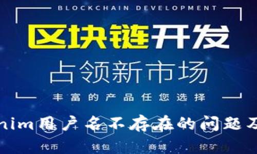 如何解决Tokenim用户名不存在的问题及其可能的原因