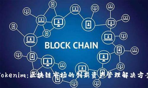 Tokenim：区块链市场的创新资产管理解决方案