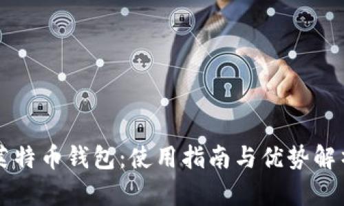 莱特币钱包：使用指南与优势解析