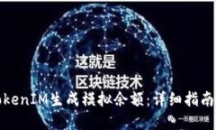 如何使用TokenIM生成模拟余额：详细指南与实用技