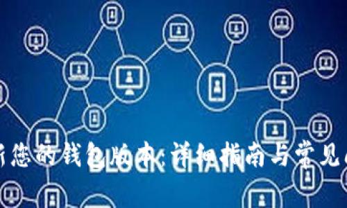 如何更新您的钱包版本：详细指南与常见问题解答