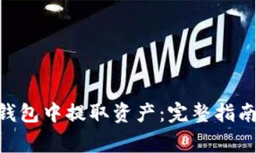 如何在Tokenim钱包中提取资产：完整指南与常见问题解答