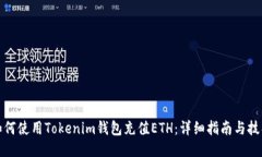如何使用Tokenim钱包充值ETH：详细指南与技巧