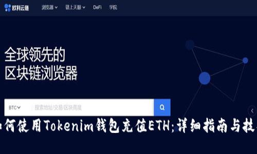 如何使用Tokenim钱包充值ETH：详细指南与技巧