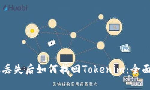 手机丢失后如何找回Tokenim：全面指南
