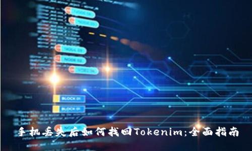 手机丢失后如何找回Tokenim：全面指南