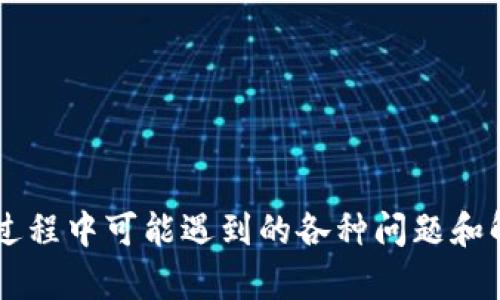   如何下载和使用Tokenim钱包安卓版：完整指南 / 
 guanjianci Tokenim钱包, Tokenim安卓版, 加密货币钱包, 下载指南 /guanjianci 

前言
随着加密货币的普及，越来越多的用户开始关注数字货币的管理与存储。在这其中，Tokenim钱包作为一款受到广泛欢迎的加密货币钱包，因其安全性和易用性而受到许多用户的青睐。在这篇文章中，我们将详细介绍如何下载Tokenim钱包的安卓版，以及如何使用它进行有效的加密货币管理。

Tokenim钱包概述
Tokenim钱包是一款多功能的加密货币钱包，支持多种数字货币的存储和管理。用户不仅可以方便地发送和接收各种加密货币，还可以查看实时的市场数据，帮助用户做出更明智的投资决策。Tokenim钱包兼顾了安全性与便捷性，非常适合新手及经验丰富的用户。

如何下载Tokenim钱包安卓版
下载Tokenim钱包的过程相对简单，只需遵循以下步骤：

strong步骤1：访问官方网站/strong
首先，用户需要访问Tokenim钱包的官方网站或Google Play商店。确保从官方网站下载，以避免下载到假冒的应用程序。通过在浏览器中输入Tokenim的官方网站链接，你可以找到下载链接。

strong步骤2：找到下载链接/strong
在网站或Google Play商店中，找到“下载”或“获取应用程序”的按钮。点击后，系统会自动引导你到下载页面。

strong步骤3：安装应用/strong
下载完成后，进入你的文件管理器，找到下载的APK文件，并点击以进行安装。确保你的设备允许安装来自未知来源的应用程序，用户可以在“设置”中找到相关选项。

strong步骤4：创建钱包/strong
安装完成后，打开应用程序，按照提示进行钱包的创建。你需要设置一个强密码并备份你的私钥，以确保你的资产安全。

Tokenim钱包的主要功能
Tokenim钱包不仅仅是一个存储和交易的工具，它还提供了多种实用的功能，帮助用户更好地管理他们的数字资产。

strong1. 多种加密货币支持/strong
Tokenim钱包支持多种主流的加密货币，包括比特币、以太坊、莱特币等，用户可以方便地管理不同种类的加密资产。

strong2. 实时市场数据/strong
钱包中内置的市场行情监控，可以为用户提供实时的加密货币价格，让用户能够及时做出交易决策。

strong3. 安全性高/strong
Tokenim钱包注重安全性，采用了多重加密技术，确保用户的资产和隐私不被泄露。用户可以设置双重身份验证，进一步提高账户的安全性。

strong4. 用户友好的界面/strong
Tokenim钱包拥有清晰简洁的界面设计，即使是新手用户也能很快上手。所有功能都可以轻松找到，避免复杂和冗余的操作。

常见问题解答
在使用Tokenim钱包过程中，用户可能会遇到一些问题，下面我们将针对这些问题进行详细解答。

问题一：如何保护Tokenim钱包的安全性？
保护Tokenim钱包的安全性至关重要，以下是一些建议：

strong1. 使用强密码/strong
创建钱包时，务必要使用一个强度高的密码，包含字母、数字和符号。定期更换密码也是提高账户安全性的方法之一。

strong2. 开启双重身份验证/strong
Tokenim钱包支持双重身份验证，确保在登录和交易时需要额外的身份认证，从而有效防止未授权的访问。

strong3. 备份私钥和助记词/strong
用户创建钱包时，会生成一个助记词，用于恢复钱包。务必要把助记词妥善保存，最好是纸质记录，防止电子设备被黑客攻击。

strong4. 定期更新应用/strong
请确保你的Tokenim钱包应用始终更新到最新版本，新版本常常修复了已知的安全漏洞，提升了安全性。

遵循以上建议，用户可以大幅度提高Tokenim钱包的安全性，保护他们的加密资产不受威胁。

问题二：为什么Tokenim钱包无法登录？
有用户在使用Tokenim钱包时可能会遇到无法登录的情况，常见的原因包括：

strong1. 忘记密码/strong
如果用户忘记了钱包的登录密码，可能需要通过助记词进行钱包的恢复，保持助记词的安全非常重要。

strong2. 网络问题/strong
有时候由于网络不稳定，用户可能会无法连接到Tokenim的服务器，尝试切换网络或重新启动设备。

strong3. 应用问题/strong
如果应用出现错误或崩溃，尝试卸载并重新安装Tokenim钱包，确保有最新的应用版本。

strong4. 账号被锁定/strong
如果用户多次输入错误的登录信息，系统可能会出于安全考虑锁定账户。此时建议联系Tokenim的客服，获取恢复账户的帮助。

为了避免这些登录问题，用户在使用Tokenim钱包时应该定期做好这些防范措施，确保能够顺利地管理他们的数字资产。

问题三：Tokenim钱包支持哪些加密货币？
Tokenim钱包的一个显著优势是其对多种加密货币的支持，以下是一些主流的支持币种：

strong1. 比特币(BTC)/strong
作为第一种加密货币，比特币在Tokenim钱包中的支持度非常高，用户可以方便地进行比特币的存储和转账。

strong2. 以太坊(ETH)/strong
以太坊是全球第二大加密货币，其智能合约功能使其受到广泛关注，Tokenim钱包也为ETH用户提供了一系列便捷的功能。

strong3. 莱特币(LTC)/strong
莱特币因其交易速度快、费用低而受到极大的欢迎，Tokenim钱包支持用户随时随地管理他们的LTC。

strong4. ERC-20 Token/strong
除了主流币种，Tokenim钱包还支持多种基于以太坊的ERC-20代币，用户可以方便地管理这些资产。

Tokenim钱包的广泛货币支持使之成为用户管理和交易多种数字资产的理想选择。

问题四：如何发送和接收加密货币？
Tokenim钱包的发送和接收加密货币的过程非常顺畅，以下是步骤：

strong1. 发送加密货币/strong
要发送加密货币，打开钱包，选择要发送的币种，填写接收方的地址和金额，确认后输入密码进行身份验证，完成交易。

strong2. 接收加密货币/strong
接收加密货币时，用户只需在Tokenim钱包中生成自己的接收地址，将该地址分享给发送方即可。用户也可以扫描QR码进行接收。

strong3. 交易手续费/strong
用户在发送加密货币时需要注意，一般会有交易手续费，保证在发送之前了解相关费用，避免额度不足的情况发生。

通过以上步骤，用户可以轻松完成加密货币的发送和接收，Tokenim钱包为用户提供了一个便捷的平台。

结论
Tokenim钱包作为一款高效且安全的加密货币钱包，为用户提供了便捷的数字资产管理工具。从下载到使用的全过程，以及在使用过程中可能遇到的各种问题和解决方案，本指南都进行了详细的介绍。希望这些信息能够帮助您顺利使用Tokenim钱包，享受数字货币带来的便利和收益。
