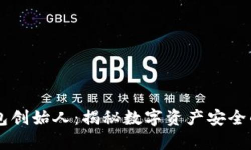 库神冷钱包创始人：揭秘数字资产安全的重要角色