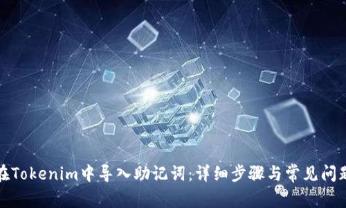 如何在Tokenim中导入助记词：详细步骤与常见问题解答
