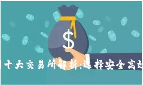 2023年币圈十大交易所解析：选择安全高效的交易平台