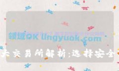 2023年币圈十大交易所解析：选择安全高效的交易