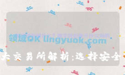 2023年币圈十大交易所解析：选择安全高效的交易平台