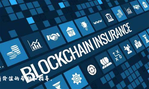   深入了解EOS钱包：全面指南与实用技巧 / 
 guanjianci EOS钱包, 加密货币钱包, 区块链技术, 数字资产管理 /guanjianci 

什么是EOS钱包？
EOS钱包是用于存储、管理和交易EOS加密货币的数字钱包。EOS是一种基于区块链技术的去中心化平台，旨在支持高吞吐量的去中心化应用程序（dApps）。EOS钱包不仅可以存储EOS代币，还可以用来进行交易、投票和管理其他与EOS生态系统相关的资产。因为EOS平台采用了独特的资源分配机制，用户需要通过钱包来管理其CPU、Net和RAM等资源，这些都是在EOS网络上进行操作的基础。

EOS钱包的类型
EOS钱包大致可以分为以下几类：
ul
    listrong热钱包（在线钱包）/strong：这种类型的钱包可以通过网络访问，用户可以方便地进行交易。典型的热钱包有EOS官方钱包、Scatter等。虽然使用方便，但由于始终在线，安全性较低。/li
    listrong冷钱包（离线钱包）/strong：这类钱包不连接互联网，安全性更高。用户可以使用硬件钱包（如Ledger、Trezor）或纸钱包来存储EOS。虽然使用不如热钱包方便，但安全性更高，适合长期持有。/li
    listrong桌面钱包/strong：这种类型的钱包需要下载并安装软件，既可以作为热钱包也可以作为冷钱包，具体取决于用户的使用方式。如Scatter就是一种常用的桌面钱包。/li
    listrong移动钱包/strong：移动设备上的钱包，适合那些喜欢用手机进行交易的用户。新兴的移动钱包如Cobo Wallet，可以让用户方便地管理和交易EOS。/li
/ul

如何选择合适的EOS钱包？
选择合适的EOS钱包时，用户需要考虑几个关键因素：
ul
    listrong安全性/strong：钱包是否提供双重身份验证、密码保护和私钥控制等安全功能？冷钱包通常更安全。/li
    listrong用户体验/strong：钱包界面是否友好？是否容易进行交易和管理资产？/li
    listrong功能性/strong：钱包是否支持多种功能，如交易、投票、资源管理等？是否支持其他加密货币？/li
    listrong社区和支持/strong：钱包是否有强大的社区支持和可靠的技术支持，以便用户在遇到问题时能够获得帮助？/li
/ul

EOS钱包的使用步骤
使用EOS钱包的基本步骤如下：
ol
    listrong下载并安装钱包/strong：首先选择合适的钱包，根据平台下载并安装相应的应用程序或软件。/li
    listrong设置钱包/strong：创建新钱包时，用户需要设置密码并备份助记词或私钥。确保这些信息被安全备份。/li
    listrong充值EOS/strong：购买EOS并将其转入您的钱包地址。可以通过交易所或直接从其他用户那里获取EOS。/li
    listrong进行交易/strong：在钱包中选择“发送”功能，输入接收者的地址和转账数量，以执行交易。/li
    listrong管理资源/strong：更新RAM、CPU和Net资源，dApp使用。例如，若要部署dApp，需要保证相应的资源充足。/li
/ol

常见问题解答

1. 如何确保我的EOS钱包安全？
确保EOS钱包安全的一些措施包括：
ul
    listrong使用冷钱包/strong：如前文提到，冷钱包不连网，极大降低被黑客攻击的风险。/li
    listrong强密码保护/strong：为您的钱包设置强密码，并定期更改。/li
    listrong启用双重身份验证/strong：如果钱包支持双重身份验证，务必启用。/li
    listrong定期备份/strong：定期备份钱包数据，包括助记词和私钥，确保信息安全。/li
    listrong保持软件更新/strong：始终使用最新版本的钱包软件，以获取安全更新和新功能。/li
/ul
除了上述措施，还应定期关注与EOS及其钱包相关的安全新闻，及时了解可能存在的风险和漏洞。谨慎行事，确保对任何可疑活动保持警惕，避免因钓鱼攻击或社交工程攻击而造成损失。

2. EOS钱包如何进行转账？
EOS钱包进行转账的步骤相对简便，下面是详细步骤：
ol
    listrong打开钱包/strong：登录到您的EOS钱包，无论是热钱包还是冷钱包。/li
    listrong选择转账/strong：通常会有一个明显的“发送”或“转账”按钮，点击它。/li
    listrong输入接收者地址/strong：在指定的字段中输入接收者的EOS地址，确保地址正确，任何错误都可能导致资金丢失。/li
    listrong输入转账数量/strong：根据您的需求输入希望转账的EOS数量，您还可以填写转账的备注。/li
    listrong确认交易/strong：查看所有信息是否无误，特别是地址和数量，确认无误后提交交易。/li
/ol
在转账过程中，请注意交易费用以及您当前在网络上所拥有的资源，确保有足够的CPU和Net资源来完成交易。如果您的钱包余额低于交易费用，系统将拒绝处理。

3. 如何在EOS钱包中管理资源？
在EOS生态中，资源管理至关重要，主要的三种资源是：
ul
    listrongCPU/strong：用于执行合约和进行交易/li
    listrongNet/strong：用于数据传输和通信/li
    listrongRAM/strong：用于存储合约和数据/li
/ul
管理这些资源的步骤通常包括：
ol
    listrong查看资源状态/strong：在钱包中找到资源管理的选项，查看您当前的CPU、Net和RAM使用情况。/li
    listrong购买/释放资源/strong：如果资源不足，您可以在钱包中选择购买更多的CPU或Net资源；如果多余则可以选择释放。/li
    listrong投资RAM/strong：需要注意的是RAM不是通过传统的购买方式获得，而是通过市场竞价获得，合理利用RAM资源以便于管理。/li
/ol
有效的资源管理能够有效降低交易延迟，提高dApp的运作效率，确保用户顺利进行交易。

4. 如何恢复EOS钱包？
若您的EOS钱包因为某种原因需要恢复，通常可以通过助记词或私钥恢复钱包。以下是恢复步骤：
ol
    listrong下载安装钱包/strong：首先，依据使用的钱包类型，下载并安装相应软件或应用。/li
    listrong选择恢复钱包选项/strong：在钱包登录界面，寻找“恢复钱包”或“导入钱包”的选项。/li
    listrong输入助记词或私钥/strong：根据提示输入您之前所备份的助记词或私钥，确保输入无误。/li
    listrong设置新密码/strong：如果需要，为您的钱包设置一个新的安全密码，确保安全性。/li
    listrong确认恢复成功/strong：登录后检查您的资产是否恢复，包括EOS余额和交易历史。/li
/ol
请注意，在输入助记词和私钥的过程中，确保在安全的环境内进行，避免信息泄露导致资金丢失。如果您不慎丢失了助记词或私钥，恢复将变得极其困难，甚至无法恢复。

总结而言，理解和使用EOS钱包是掌握EOS生态的重要一步。在日常操作中，保持对钱包安全和资源管理的关注，可以为您的数字资产保驾护航。希望本文能为您提供有价值的帮助和指导。