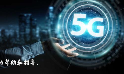   深入了解EOS钱包：全面指南与实用技巧 / 
 guanjianci EOS钱包, 加密货币钱包, 区块链技术, 数字资产管理 /guanjianci 

什么是EOS钱包？
EOS钱包是用于存储、管理和交易EOS加密货币的数字钱包。EOS是一种基于区块链技术的去中心化平台，旨在支持高吞吐量的去中心化应用程序（dApps）。EOS钱包不仅可以存储EOS代币，还可以用来进行交易、投票和管理其他与EOS生态系统相关的资产。因为EOS平台采用了独特的资源分配机制，用户需要通过钱包来管理其CPU、Net和RAM等资源，这些都是在EOS网络上进行操作的基础。

EOS钱包的类型
EOS钱包大致可以分为以下几类：
ul
    listrong热钱包（在线钱包）/strong：这种类型的钱包可以通过网络访问，用户可以方便地进行交易。典型的热钱包有EOS官方钱包、Scatter等。虽然使用方便，但由于始终在线，安全性较低。/li
    listrong冷钱包（离线钱包）/strong：这类钱包不连接互联网，安全性更高。用户可以使用硬件钱包（如Ledger、Trezor）或纸钱包来存储EOS。虽然使用不如热钱包方便，但安全性更高，适合长期持有。/li
    listrong桌面钱包/strong：这种类型的钱包需要下载并安装软件，既可以作为热钱包也可以作为冷钱包，具体取决于用户的使用方式。如Scatter就是一种常用的桌面钱包。/li
    listrong移动钱包/strong：移动设备上的钱包，适合那些喜欢用手机进行交易的用户。新兴的移动钱包如Cobo Wallet，可以让用户方便地管理和交易EOS。/li
/ul

如何选择合适的EOS钱包？
选择合适的EOS钱包时，用户需要考虑几个关键因素：
ul
    listrong安全性/strong：钱包是否提供双重身份验证、密码保护和私钥控制等安全功能？冷钱包通常更安全。/li
    listrong用户体验/strong：钱包界面是否友好？是否容易进行交易和管理资产？/li
    listrong功能性/strong：钱包是否支持多种功能，如交易、投票、资源管理等？是否支持其他加密货币？/li
    listrong社区和支持/strong：钱包是否有强大的社区支持和可靠的技术支持，以便用户在遇到问题时能够获得帮助？/li
/ul

EOS钱包的使用步骤
使用EOS钱包的基本步骤如下：
ol
    listrong下载并安装钱包/strong：首先选择合适的钱包，根据平台下载并安装相应的应用程序或软件。/li
    listrong设置钱包/strong：创建新钱包时，用户需要设置密码并备份助记词或私钥。确保这些信息被安全备份。/li
    listrong充值EOS/strong：购买EOS并将其转入您的钱包地址。可以通过交易所或直接从其他用户那里获取EOS。/li
    listrong进行交易/strong：在钱包中选择“发送”功能，输入接收者的地址和转账数量，以执行交易。/li
    listrong管理资源/strong：更新RAM、CPU和Net资源，dApp使用。例如，若要部署dApp，需要保证相应的资源充足。/li
/ol

常见问题解答

1. 如何确保我的EOS钱包安全？
确保EOS钱包安全的一些措施包括：
ul
    listrong使用冷钱包/strong：如前文提到，冷钱包不连网，极大降低被黑客攻击的风险。/li
    listrong强密码保护/strong：为您的钱包设置强密码，并定期更改。/li
    listrong启用双重身份验证/strong：如果钱包支持双重身份验证，务必启用。/li
    listrong定期备份/strong：定期备份钱包数据，包括助记词和私钥，确保信息安全。/li
    listrong保持软件更新/strong：始终使用最新版本的钱包软件，以获取安全更新和新功能。/li
/ul
除了上述措施，还应定期关注与EOS及其钱包相关的安全新闻，及时了解可能存在的风险和漏洞。谨慎行事，确保对任何可疑活动保持警惕，避免因钓鱼攻击或社交工程攻击而造成损失。

2. EOS钱包如何进行转账？
EOS钱包进行转账的步骤相对简便，下面是详细步骤：
ol
    listrong打开钱包/strong：登录到您的EOS钱包，无论是热钱包还是冷钱包。/li
    listrong选择转账/strong：通常会有一个明显的“发送”或“转账”按钮，点击它。/li
    listrong输入接收者地址/strong：在指定的字段中输入接收者的EOS地址，确保地址正确，任何错误都可能导致资金丢失。/li
    listrong输入转账数量/strong：根据您的需求输入希望转账的EOS数量，您还可以填写转账的备注。/li
    listrong确认交易/strong：查看所有信息是否无误，特别是地址和数量，确认无误后提交交易。/li
/ol
在转账过程中，请注意交易费用以及您当前在网络上所拥有的资源，确保有足够的CPU和Net资源来完成交易。如果您的钱包余额低于交易费用，系统将拒绝处理。

3. 如何在EOS钱包中管理资源？
在EOS生态中，资源管理至关重要，主要的三种资源是：
ul
    listrongCPU/strong：用于执行合约和进行交易/li
    listrongNet/strong：用于数据传输和通信/li
    listrongRAM/strong：用于存储合约和数据/li
/ul
管理这些资源的步骤通常包括：
ol
    listrong查看资源状态/strong：在钱包中找到资源管理的选项，查看您当前的CPU、Net和RAM使用情况。/li
    listrong购买/释放资源/strong：如果资源不足，您可以在钱包中选择购买更多的CPU或Net资源；如果多余则可以选择释放。/li
    listrong投资RAM/strong：需要注意的是RAM不是通过传统的购买方式获得，而是通过市场竞价获得，合理利用RAM资源以便于管理。/li
/ol
有效的资源管理能够有效降低交易延迟，提高dApp的运作效率，确保用户顺利进行交易。

4. 如何恢复EOS钱包？
若您的EOS钱包因为某种原因需要恢复，通常可以通过助记词或私钥恢复钱包。以下是恢复步骤：
ol
    listrong下载安装钱包/strong：首先，依据使用的钱包类型，下载并安装相应软件或应用。/li
    listrong选择恢复钱包选项/strong：在钱包登录界面，寻找“恢复钱包”或“导入钱包”的选项。/li
    listrong输入助记词或私钥/strong：根据提示输入您之前所备份的助记词或私钥，确保输入无误。/li
    listrong设置新密码/strong：如果需要，为您的钱包设置一个新的安全密码，确保安全性。/li
    listrong确认恢复成功/strong：登录后检查您的资产是否恢复，包括EOS余额和交易历史。/li
/ol
请注意，在输入助记词和私钥的过程中，确保在安全的环境内进行，避免信息泄露导致资金丢失。如果您不慎丢失了助记词或私钥，恢复将变得极其困难，甚至无法恢复。

总结而言，理解和使用EOS钱包是掌握EOS生态的重要一步。在日常操作中，保持对钱包安全和资源管理的关注，可以为您的数字资产保驾护航。希望本文能为您提供有价值的帮助和指导。