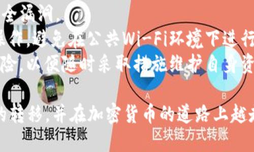 jimaoTP钱包转账到IM的详细指南/jimao
TP钱包, IM, 加密货币, 转账流程/guanjianci

在当今的数字经济中，加密货币的使用越发普及，各类钱包及交易平台的使用也日趋广泛。TP钱包和IM是两种流行的加密货币钱包，你可能有这样的需求，就是将资金从TP钱包转账到IM钱包。本文将为大家详细讲解TP钱包转账到IM的步骤、注意事项以及常见问题，帮助用户更顺利地完成转账。

一、TP钱包简介
TP钱包是一款多功能的数字资产管理工具，支持多种主流加密货币的存储、发送和接收。它以其界面简洁、操作方便受到广泛欢迎。用户骑开展加密资产交易时可通过TP钱包进行快速、便捷的操作。

二、IM钱包简介
IM钱包是另一款在数字货币交易市场上得到广泛应用的钱包。IM钱包提供了丰富的功能，包括多币种的支持、交易记录的便捷查询等，是用户进行加密货币交易和资产管理的重要工具。

三、TP钱包转账到IM的步骤
如果你已经准备好将资产从TP钱包转账到IM钱包，那么请按照以下步骤操作：

h41. 获取IM钱包地址/h4
在进行转账之前，首先你需要在IM钱包上获取一个接收地址。打开IM钱包应用，找到“接收”或“收款”选项，系统将自动生成你的钱包地址。务必将这个地址复制下来，以免转账时出现错误。

h42. 打开TP钱包/h4
然后，打开你的TP钱包应用，确保你的钱包中有足够的余额来进行转账。在TP钱包的主界面中，选择“发送”或“转账”选项。

h43. 输入转账信息/h4
在转账页面，你需要输入IM钱包的地址，以及你希望转账的金额。同时，请注意选择正确的转账币种（例如，以太坊、比特币等），确保与你所持有币种相符。

h44. 确认转账信息/h4
输入完所有信息后，仔细核对一下交易的详细信息，包括接收地址和转账金额。确认无误后，点击“确认”或“发送”按钮。

h45. 等待交易确认/h4
转账提交后，交易将被处理。一般来说，区块链网络的交易确认速度很快，但具体时间可能会因网络拥堵程度而有所不同。你可以在TP钱包中查看交易状态。

四、TP钱包转账到IM的注意事项
在进行TP钱包转账到IM时，有几个注意事项需要特别留意：

h41. 地址确认/h4
确保你复制的IM钱包地址是正确的，一个字符的错误都会导致资金丢失，因此务必仔细核对。

h42. 选择正确币种/h4
确保你在选择转账币种时，与IM钱包支持的币种一致，避免因币种不匹配导致的转账失败。

h43. 账户安全/h4
加密货币交易风险较高，务必保持你的TP钱包和IM钱包的安全，定期更改密码，并启用双因素认证等安全措施。

h44. 了解手续费/h4
转账通常会产生一定的手续费，具体数额与所转账的币种、网络情况有关。务必在转账前了解清楚，避免因手续费不足导致的转账失败。

五、可能相关的问题

h41. 如何找回误转金额?/h4
如果您不小心将金额转账到错误的地址，找回资金是非常困难的。首先，你需要了解加密货币的转账是不可逆的，这意味着一旦资金转出，就无法直接通过钱包恢复。你可以尝试联系IM钱包的客服，看看是否有可能协助找回，但成功的几率非常低。
为了避免此类情况，用户在转账前必须仔细核对接收地址。可以通过手动输入或在了解的联系人之间确认地址。如果确实出现了这样的情况，最好在未来的交易中采取更危险的方法，例如使用小额交易或在确实确认后再进行大笔交易。

h42. 为什么转账时间过长?/h4
转账时间的长短取决于多种因素，包括网络的拥堵情况、所转账币种的确认时间等。比如在网络繁忙的时间段，区块链的交易确认速度可能会受到影响。在这种情况下，用户可以在TP钱包查看交易状态，确认交易是否被区块链确认，或等待一段时间。
如果你的交易显示为“待确认”，说明它已经被提交到区块链，但还未被确认。用户可以选择稍等片刻，或主动查找币种的网络状况，了解是否出现了故障或其他问题。如果长时间未确认，建议联系钱包客服寻求帮助。

h43. TP钱包和IM钱包的安全性如何?/h4
TP钱包和IM钱包作为数字资产钱包，安全性是用户关注的重点。TP钱包在设计上采用了多种安全措施，比如私钥保存在用户手机上，避免了中心化存储带来的风险。同时，TP钱包也支持两步验证，有效提高账户安全性。
IM钱包也采取了类似的安全机制，通过加密技术和用户身份验证来确保资产安全。用户还可以选择备份钱包，以防丢失私钥。
要提高资产安全，用户应定期更换密码，避免使用简单密码，启用双因素认证，同时要定期备份钱包文件，以确保能在需要时恢复钱包。

h44. 在TP钱包中如何保障资产安全?/h4
作为TP钱包的用户，保障自己资产安全至关重要。首先，应保证你的智能设备安全，定期更新操作系统和应用版本，以防止潜在的安全漏洞。
其次，设置复杂且不易被猜测的密码，并启用双因素验证，以增强账户安全性。此外，在进行网络交易时，务必在安全的网络环境下操作，避免在公共Wi-Fi环境下进行重要交易。
还有，定期备份私钥和恢复助记词，并将这些信息存储在安全的地方。总之，用户需要在使用加密货币钱包时保持警惕，了解安全风险，以便随时采取措施维护自身资产安全。

通过以上内容，我们详细介绍了如何将TP钱包的资产转账到IM钱包，并解答了常见问题。希望本文能帮助大家顺利进行数字资产的转移，并在加密货币的道路上越走越稳！