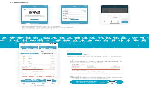 jimaoTP钱包转账到IM的详细指南/jimao
TP钱包, IM, 加密货币, 转账流程/guanjianci

在当今的数字经济中，加密货币的使用越发普及，各类钱包及交易平台的使用也日趋广泛。TP钱包和IM是两种流行的加密货币钱包，你可能有这样的需求，就是将资金从TP钱包转账到IM钱包。本文将为大家详细讲解TP钱包转账到IM的步骤、注意事项以及常见问题，帮助用户更顺利地完成转账。

一、TP钱包简介
TP钱包是一款多功能的数字资产管理工具，支持多种主流加密货币的存储、发送和接收。它以其界面简洁、操作方便受到广泛欢迎。用户骑开展加密资产交易时可通过TP钱包进行快速、便捷的操作。

二、IM钱包简介
IM钱包是另一款在数字货币交易市场上得到广泛应用的钱包。IM钱包提供了丰富的功能，包括多币种的支持、交易记录的便捷查询等，是用户进行加密货币交易和资产管理的重要工具。

三、TP钱包转账到IM的步骤
如果你已经准备好将资产从TP钱包转账到IM钱包，那么请按照以下步骤操作：

h41. 获取IM钱包地址/h4
在进行转账之前，首先你需要在IM钱包上获取一个接收地址。打开IM钱包应用，找到“接收”或“收款”选项，系统将自动生成你的钱包地址。务必将这个地址复制下来，以免转账时出现错误。

h42. 打开TP钱包/h4
然后，打开你的TP钱包应用，确保你的钱包中有足够的余额来进行转账。在TP钱包的主界面中，选择“发送”或“转账”选项。

h43. 输入转账信息/h4
在转账页面，你需要输入IM钱包的地址，以及你希望转账的金额。同时，请注意选择正确的转账币种（例如，以太坊、比特币等），确保与你所持有币种相符。

h44. 确认转账信息/h4
输入完所有信息后，仔细核对一下交易的详细信息，包括接收地址和转账金额。确认无误后，点击“确认”或“发送”按钮。

h45. 等待交易确认/h4
转账提交后，交易将被处理。一般来说，区块链网络的交易确认速度很快，但具体时间可能会因网络拥堵程度而有所不同。你可以在TP钱包中查看交易状态。

四、TP钱包转账到IM的注意事项
在进行TP钱包转账到IM时，有几个注意事项需要特别留意：

h41. 地址确认/h4
确保你复制的IM钱包地址是正确的，一个字符的错误都会导致资金丢失，因此务必仔细核对。

h42. 选择正确币种/h4
确保你在选择转账币种时，与IM钱包支持的币种一致，避免因币种不匹配导致的转账失败。

h43. 账户安全/h4
加密货币交易风险较高，务必保持你的TP钱包和IM钱包的安全，定期更改密码，并启用双因素认证等安全措施。

h44. 了解手续费/h4
转账通常会产生一定的手续费，具体数额与所转账的币种、网络情况有关。务必在转账前了解清楚，避免因手续费不足导致的转账失败。

五、可能相关的问题

h41. 如何找回误转金额?/h4
如果您不小心将金额转账到错误的地址，找回资金是非常困难的。首先，你需要了解加密货币的转账是不可逆的，这意味着一旦资金转出，就无法直接通过钱包恢复。你可以尝试联系IM钱包的客服，看看是否有可能协助找回，但成功的几率非常低。
为了避免此类情况，用户在转账前必须仔细核对接收地址。可以通过手动输入或在了解的联系人之间确认地址。如果确实出现了这样的情况，最好在未来的交易中采取更危险的方法，例如使用小额交易或在确实确认后再进行大笔交易。

h42. 为什么转账时间过长?/h4
转账时间的长短取决于多种因素，包括网络的拥堵情况、所转账币种的确认时间等。比如在网络繁忙的时间段，区块链的交易确认速度可能会受到影响。在这种情况下，用户可以在TP钱包查看交易状态，确认交易是否被区块链确认，或等待一段时间。
如果你的交易显示为“待确认”，说明它已经被提交到区块链，但还未被确认。用户可以选择稍等片刻，或主动查找币种的网络状况，了解是否出现了故障或其他问题。如果长时间未确认，建议联系钱包客服寻求帮助。

h43. TP钱包和IM钱包的安全性如何?/h4
TP钱包和IM钱包作为数字资产钱包，安全性是用户关注的重点。TP钱包在设计上采用了多种安全措施，比如私钥保存在用户手机上，避免了中心化存储带来的风险。同时，TP钱包也支持两步验证，有效提高账户安全性。
IM钱包也采取了类似的安全机制，通过加密技术和用户身份验证来确保资产安全。用户还可以选择备份钱包，以防丢失私钥。
要提高资产安全，用户应定期更换密码，避免使用简单密码，启用双因素认证，同时要定期备份钱包文件，以确保能在需要时恢复钱包。

h44. 在TP钱包中如何保障资产安全?/h4
作为TP钱包的用户，保障自己资产安全至关重要。首先，应保证你的智能设备安全，定期更新操作系统和应用版本，以防止潜在的安全漏洞。
其次，设置复杂且不易被猜测的密码，并启用双因素验证，以增强账户安全性。此外，在进行网络交易时，务必在安全的网络环境下操作，避免在公共Wi-Fi环境下进行重要交易。
还有，定期备份私钥和恢复助记词，并将这些信息存储在安全的地方。总之，用户需要在使用加密货币钱包时保持警惕，了解安全风险，以便随时采取措施维护自身资产安全。

通过以上内容，我们详细介绍了如何将TP钱包的资产转账到IM钱包，并解答了常见问题。希望本文能帮助大家顺利进行数字资产的转移，并在加密货币的道路上越走越稳！