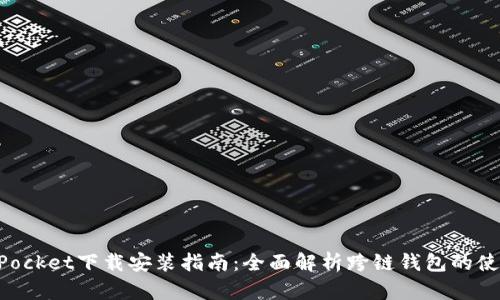 TokenPocket下载安装指南：全面解析跨链钱包的使用方法